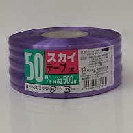 >【直送品】 宮島化学工業 PEテープ　スカイテープ 50mm×500m　紫 HE506 1巻（ご注文単位30巻）