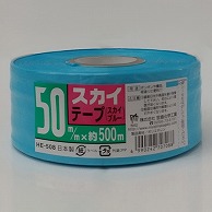 【直送品】 宮島化学工業 PEテープ　スカイテープ 50mm×500m　スカイブルー HE508 1巻（ご注文単位30巻）