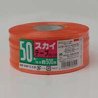 >【直送品】 宮島化学工業 PEテープ　スカイテープ 50mm×500m　オレンジ HE509 1巻（ご注文単位30巻）