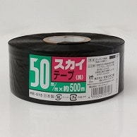 宮島化学工業 PEテープ　スカイテープ 50mm×500m　黒 HE515 1巻（ご注文単位30巻）【直送品】