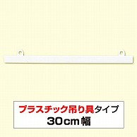 >【直送品】 アルファ ポスター吊り具 ポップハンガー 300mm D2-300 10個/袋（ご注文単位1袋）