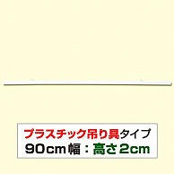 >【直送品】 アルファ ポスター吊り具 ポップハンガー 900mm D2-900 10個/袋（ご注文単位1袋）
