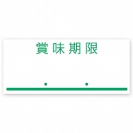 サトー ハンドラベラー用ラベル UNO1W用 新耐水紙 賞味期限 緑 6巻