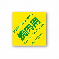 【直送品】 金久 POPシール 焼肉用 A－21 1束（ご注文単位1束）