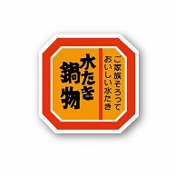 【直送品】 金久 POPシール 水たき鍋物 A－73 1束（ご注文単位1束）