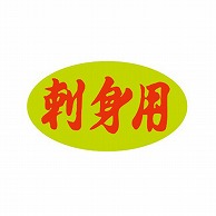 【直送品】 金久 POPシール 刺身用 B－9 1束（ご注文単位1束）