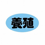 【直送品】 金久 POPシール 養殖 B－113 1束（ご注文単位1束）