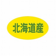 金久 POPシール 北海道産 B－159 1束（ご注文単位1束）【直送品】