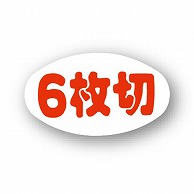 【直送品】 金久 POPシール 6枚切 B－297 1束（ご注文単位1束）