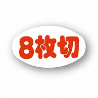 【直送品】 金久 POPシール 8枚切 B－298 1束（ご注文単位1束）