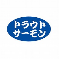 金久 POPシール トラウトサーモン B－399 1束（ご注文単位1束）【直送品】