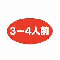 【直送品】 金久 POPシール 3～4人前 B－420 1束（ご注文単位1束）