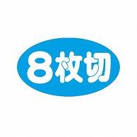【直送品】 金久 POPシール 8枚切 B－460 1束（ご注文単位1束）
