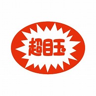 【直送品】 金久 POPシール 超目玉 C－25 1束（ご注文単位1束）