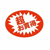 【直送品】 金久 POPシール 超お買得 C－35 1束（ご注文単位1束）