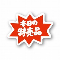 【直送品】 金久 POPシール 本日の特売品 C－76 1束（ご注文単位1束）