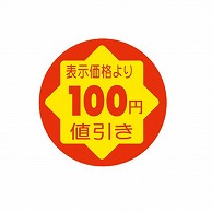 >【直送品】 金久 POPシール　切れ刃入り 表示価格より100円引き CK－7 1束（ご注文単位1束）