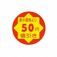 【直送品】 金久 POPシール　切れ刃入り 表示価格より50円引き CK－8 1束（ご注文単位1束）