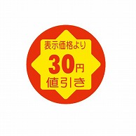 >【直送品】 金久 POPシール　切れ刃入り 表示価格より30円引き CK－9 1束（ご注文単位1束）
