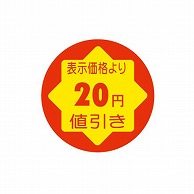 金久 POPシール　切れ刃入り 表示価格より20円引き CK－10 1束（ご注文単位1束）【直送品】