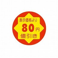 >【直送品】 金久 POPシール　切れ刃入り 表示価格より80円引き CK－13 1束（ご注文単位1束）