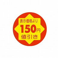 >【直送品】 金久 POPシール　切れ刃入り 表示価格より150円引き CK－14 1束（ご注文単位1束）