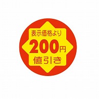 >【直送品】 金久 POPシール　切れ刃入り 表示価格より200円引き CK－15 1束（ご注文単位1束）
