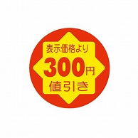 >【直送品】 金久 POPシール　切れ刃入り 表示価格より300円引き CK－28 1束（ご注文単位1束）