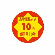 【直送品】 金久 POPシール　切れ刃入り 表示価格より10円引き CK－88 1束（ご注文単位1束）
