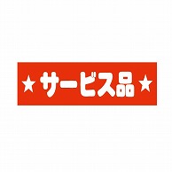 【直送品】 金久 POPシール サービス品 E－1 1束（ご注文単位1束）