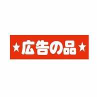 【直送品】 金久 POPシール 広告の品 E－3 1束（ご注文単位1束）
