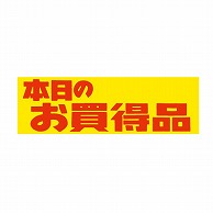 【直送品】 金久 POPシール 本日のお買得品 E－24 1束（ご注文単位1束）