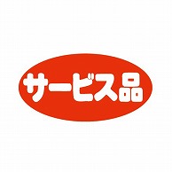 【直送品】 金久 POPシール サービス品 F－2 1束（ご注文単位1束）