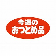 金久 POPシール 今週のおつとめ品 F－8 1束（ご注文単位1束）【直送品】