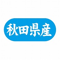 【直送品】 金久 POPシール 秋田県産 G－554 1束（ご注文単位1束）