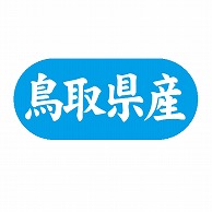 【直送品】 金久 POPシール 鳥取県産 G－580 1束（ご注文単位1束）