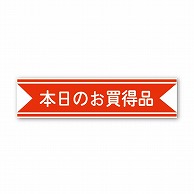 【直送品】 金久 POPシール 本日のお買得品 J－2 1束（ご注文単位1束）