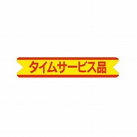 【直送品】 金久 POPシール タイムサービス品 J－67 1束（ご注文単位1束）