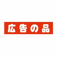 【直送品】 金久 POPシール 広告の品 J－121 1束（ご注文単位1束）
