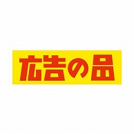 【直送品】 金久 POPシール 広告の品 J－129 1束（ご注文単位1束）