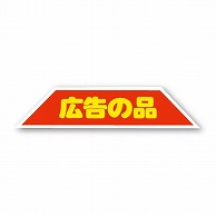 【直送品】 金久 POPシール 広告の品 J－131 1束（ご注文単位1束）