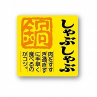 【直送品】 金久 POPシール しゃぶしゃぶ J－160 1束（ご注文単位1束）