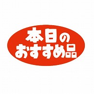 【直送品】 金久 POPシール 本日のおすすめ品 K－3 1束（ご注文単位1束）
