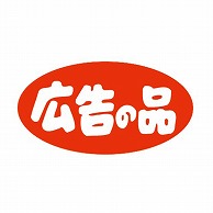 【直送品】 金久 POPシール 広告の品 K－7 1束（ご注文単位1束）