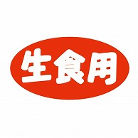 【直送品】 金久 POPシール 生食用 K－46 1束（ご注文単位1束）