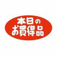 【直送品】 金久 POPシール 本日のお買得品 K－54 1束（ご注文単位1束）