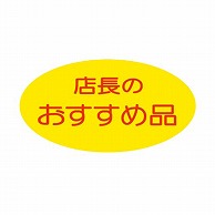 金久 POPシール 店長のおすすめ品 K－157 1束（ご注文単位1束）【直送品】