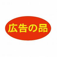 【直送品】 金久 POPシール 広告の品 K－204 1束（ご注文単位1束）