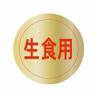 【直送品】 金久 POPシール 生食用 W－11 1束（ご注文単位1束）