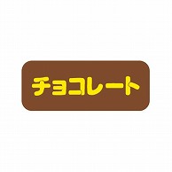 >金久 POPシール チョコレート SK－361 1束（ご注文単位1束）【直送品】